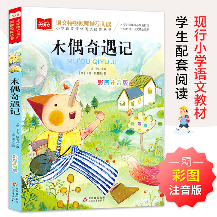 木偶奇遇记 彩图注音版