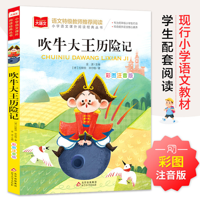 吹牛大王历险记 彩图注音版