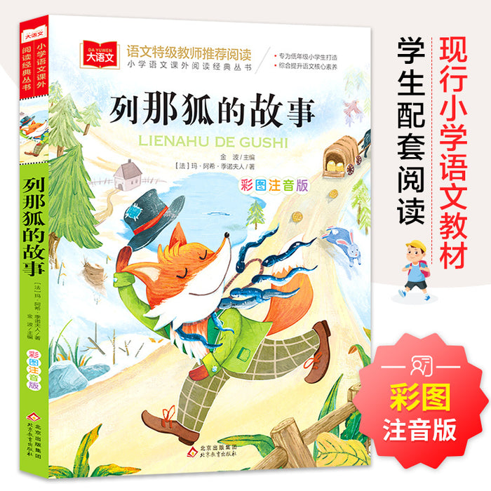 列那狐的故事 彩图注音版