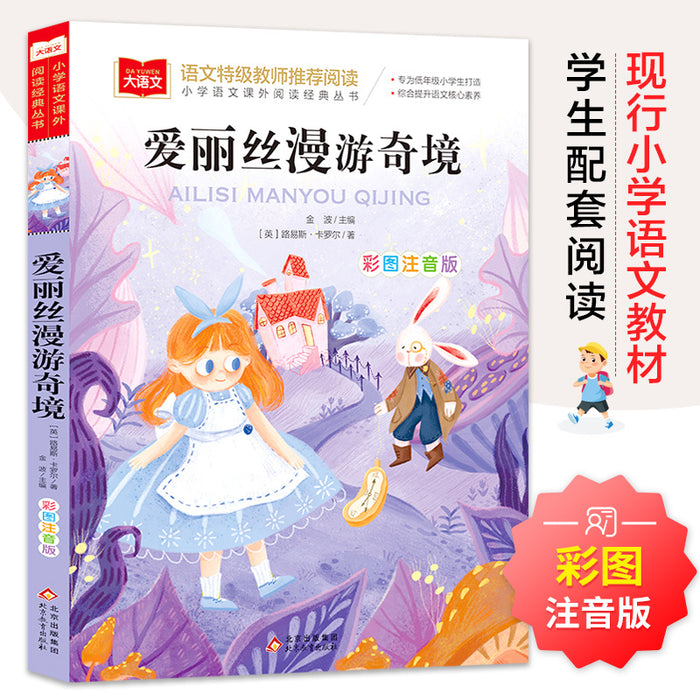 爱丽丝漫游奇境 彩图注音版