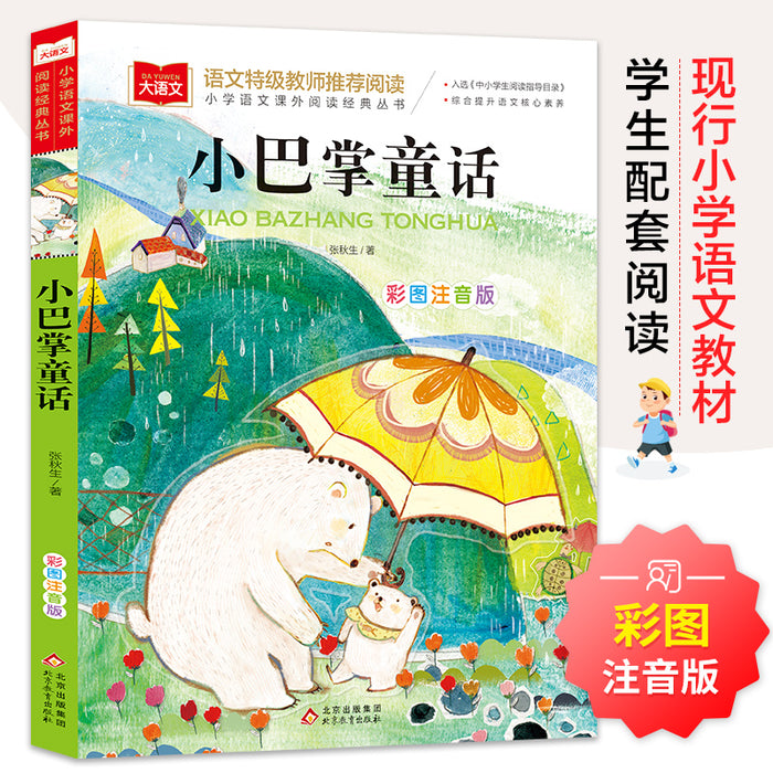 小巴掌童话 彩图注音版