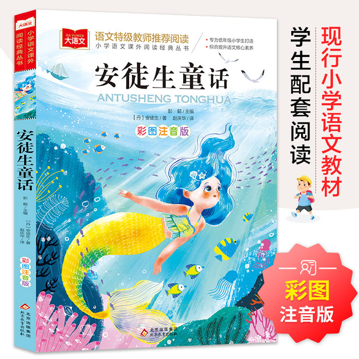 安徒生童话 彩图注音版