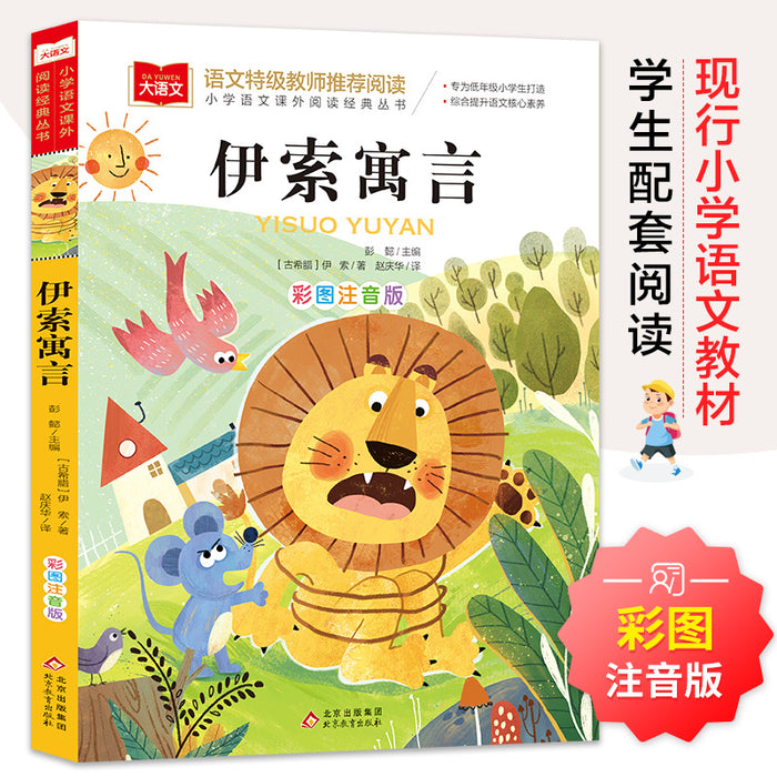 伊索寓言 彩图注音版