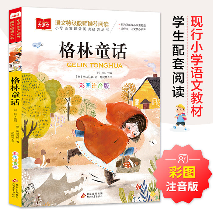 格林童话 彩图注音版