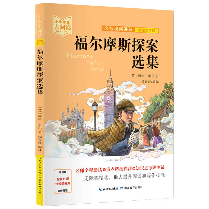 福尔摩斯探案选集