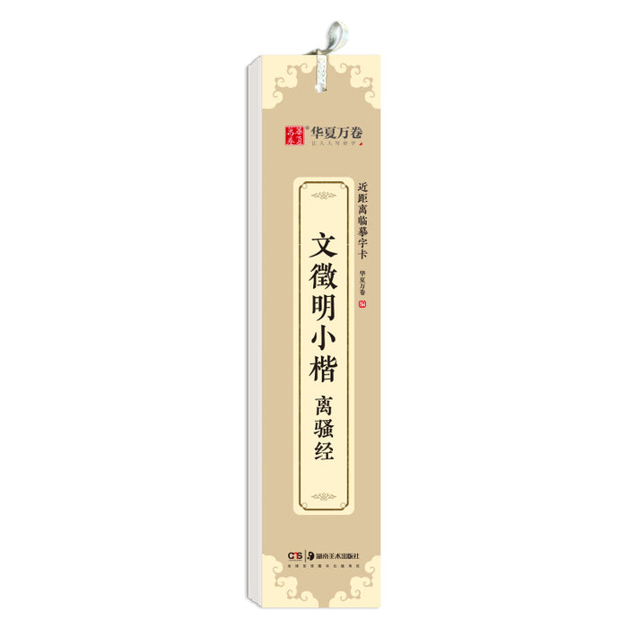 近距离临摹字卡：文徵明小楷 离骚经