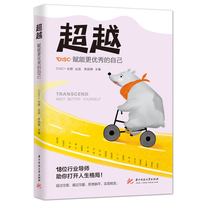 超越，赋能更优秀的自己