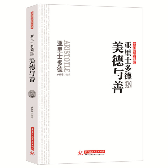 亚里士多德说美德与善