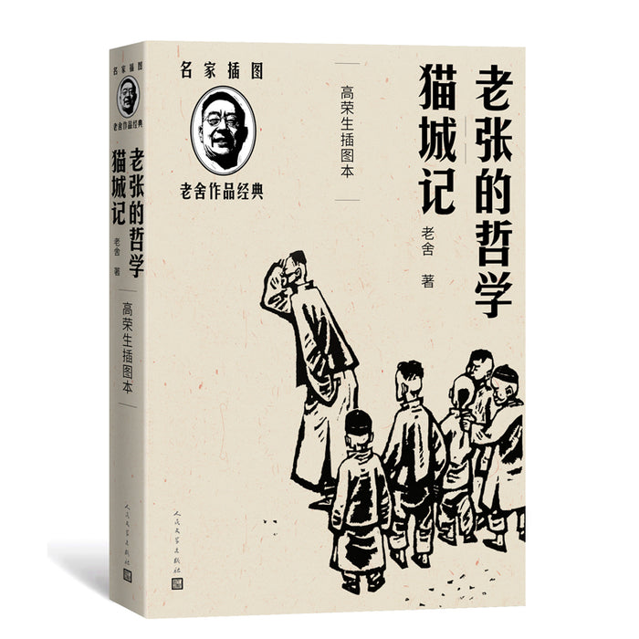 老张的哲学 猫城记(高荣生插图本)