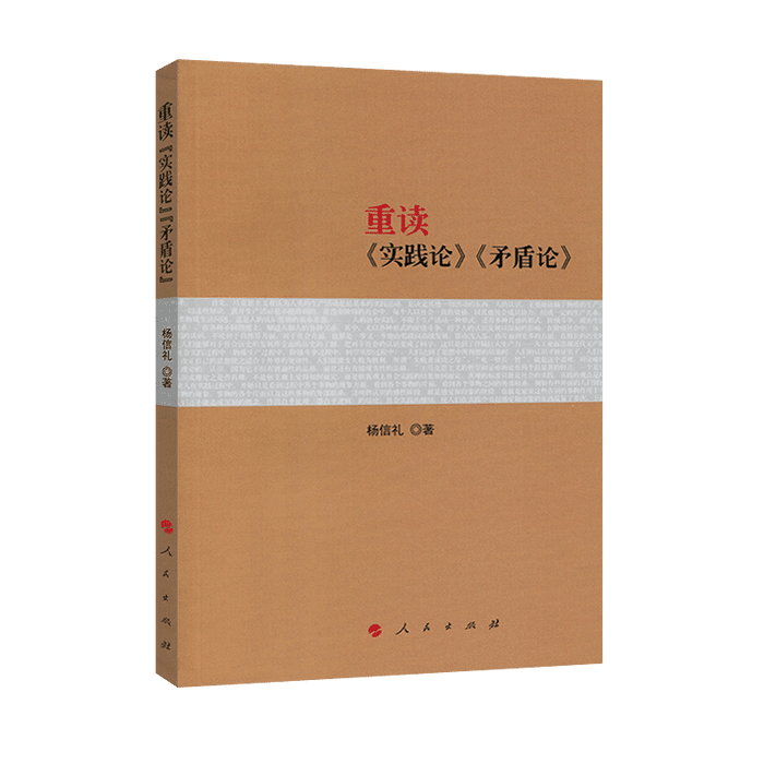 重读《实践论》《矛盾论》