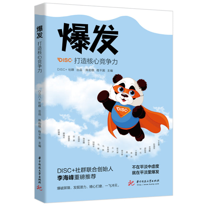 爆发，打造核心竞争力
