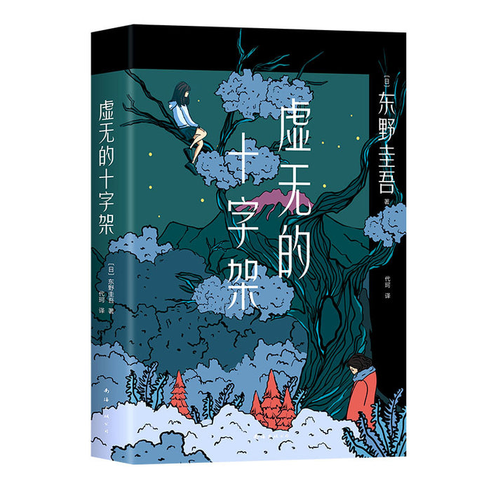 东野圭吾：虚无的十字架