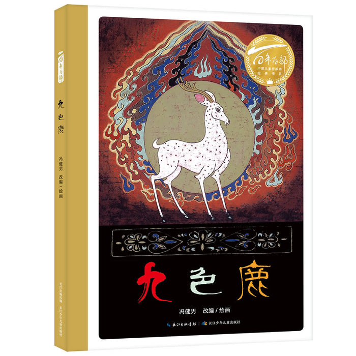 九色鹿 百年百部中国儿童图画书经典绘本