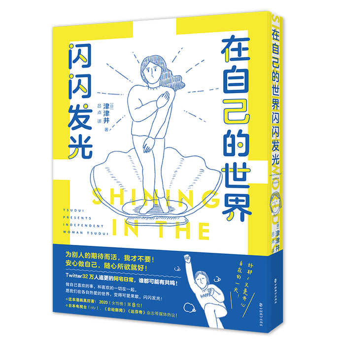 在自己的世界闪闪发光