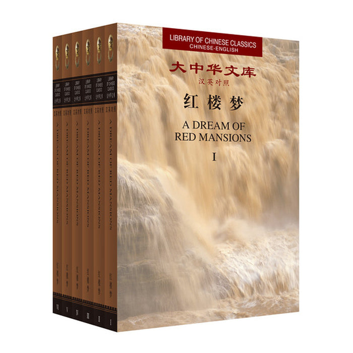 红楼梦(全6卷 精装版)(汉英对照)