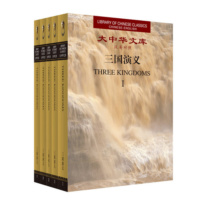 三国演义(全5卷 精装版)(汉英对照)