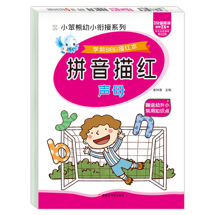 小笨熊 幼升小描红本 拼音描红声母