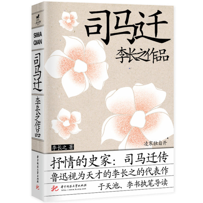 司马迁 李长之作品
