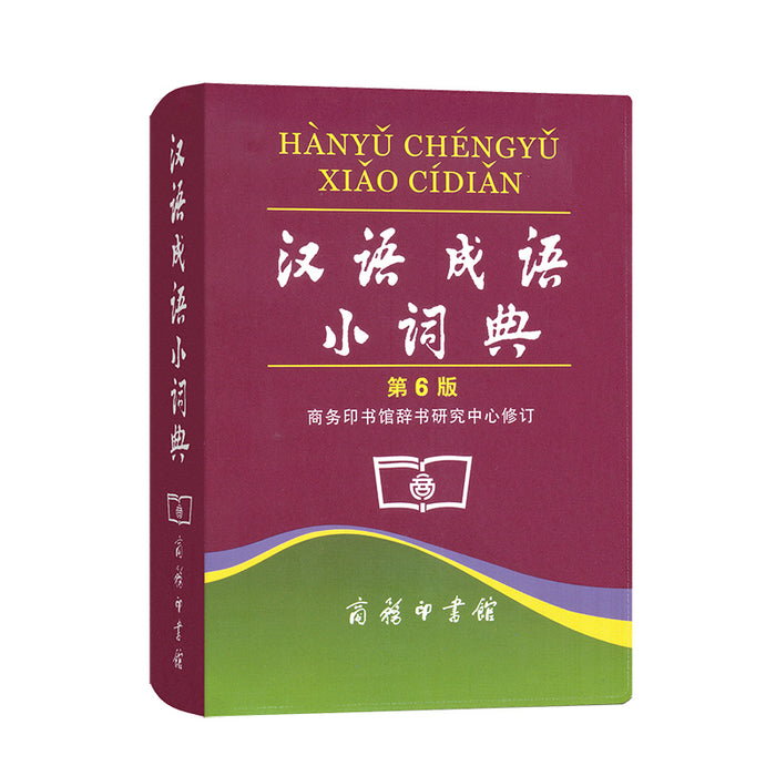 汉语成语小词典 第6版