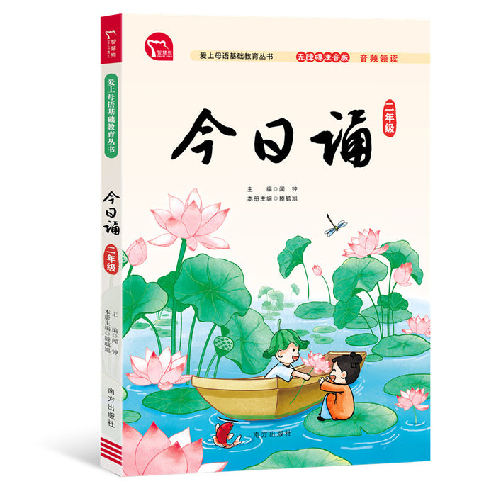 今日诵 二年级 日有所诵 无障碍注音版