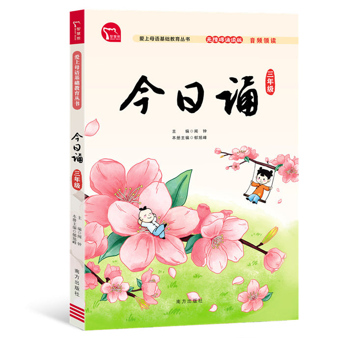 今日诵 三年级 日有所诵 无障碍注音版