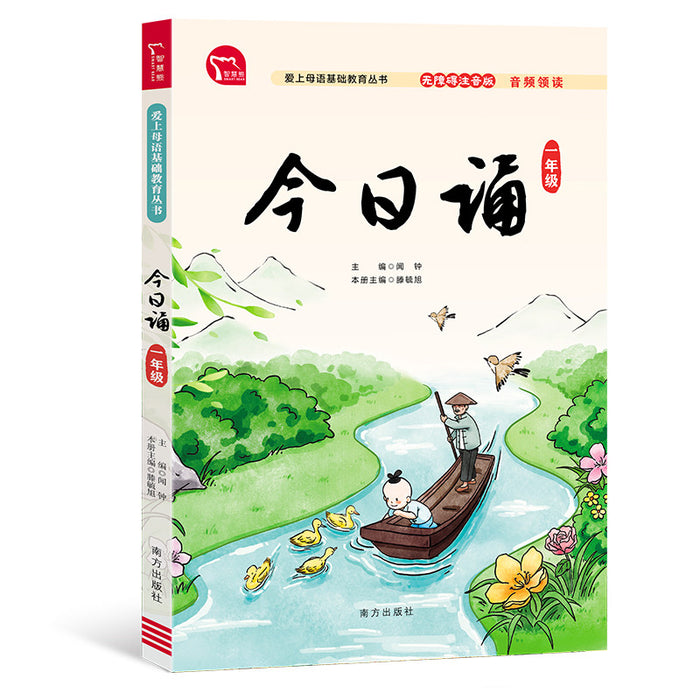 今日诵 一年级 日有所诵 无障碍注音版