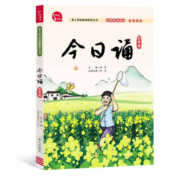 今日诵 五年级 日有所诵 无障碍注音版