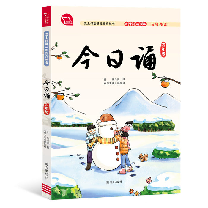 今日诵 四年级 日有所诵 无障碍注音版