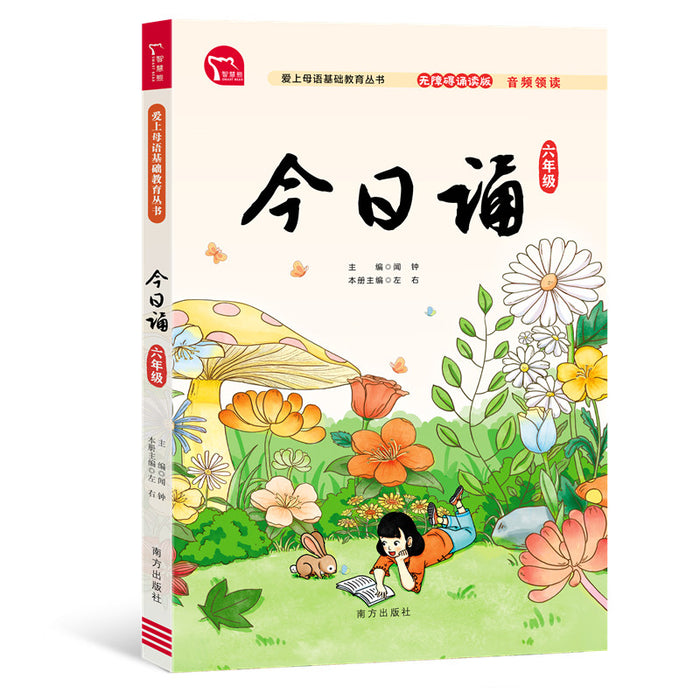今日诵 六年级 日有所诵 无障碍注音版