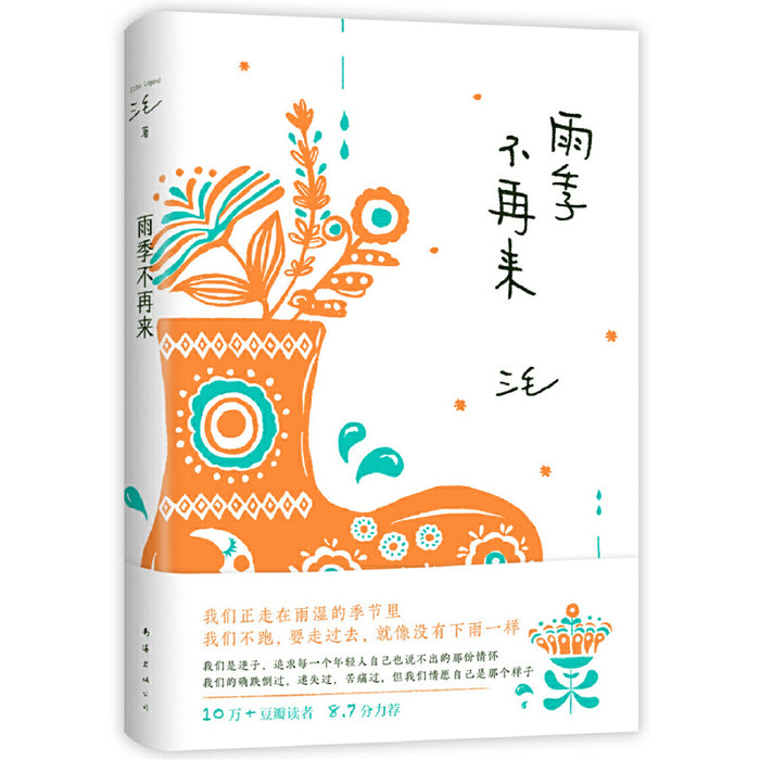 三毛：雨季不再来