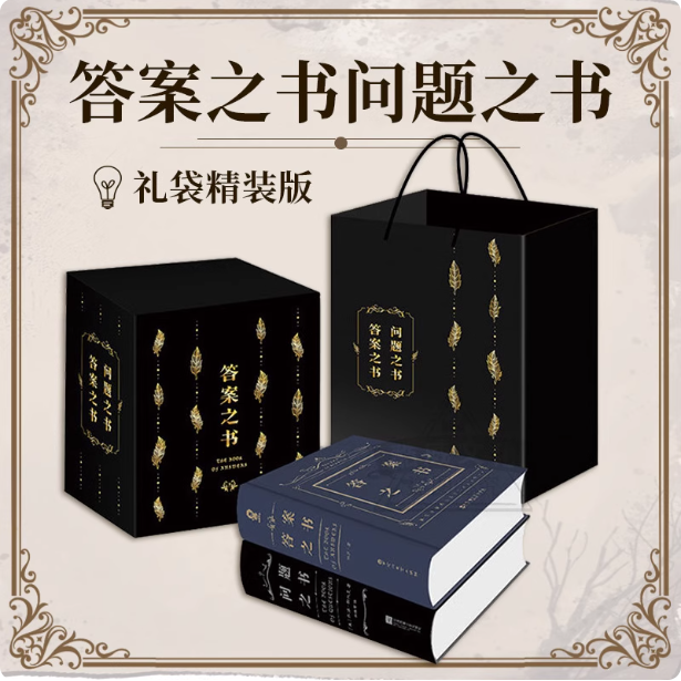 问题之书答案之书套装