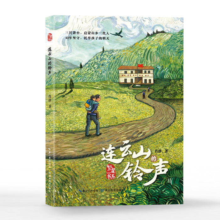 连云山的铃声