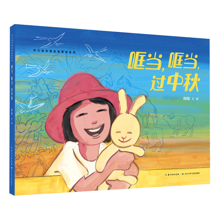 哐当 哐当 过中秋