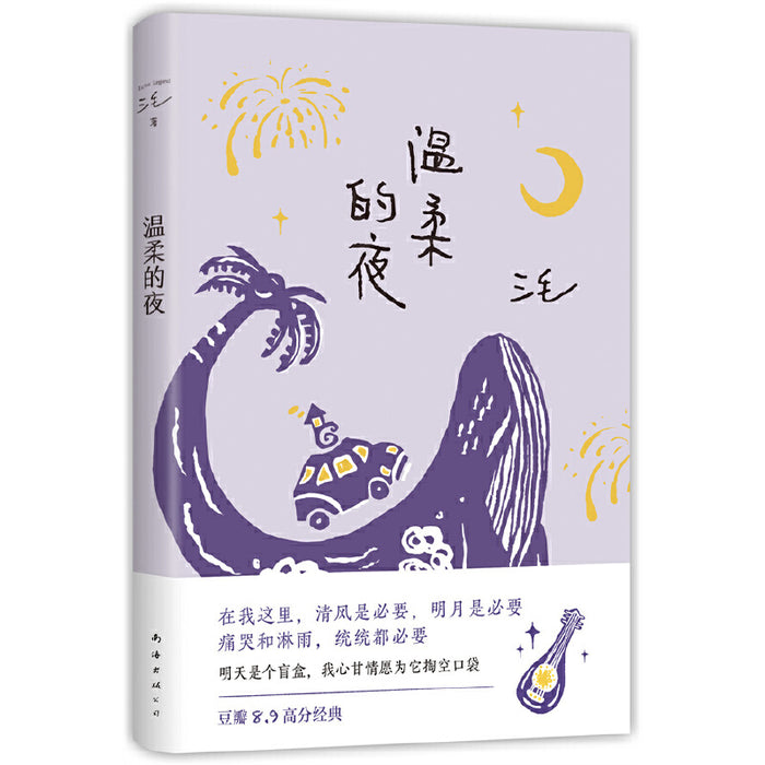 三毛：温柔的夜