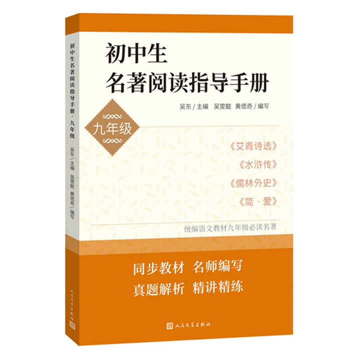 初中生名著阅读指导手册-九年级