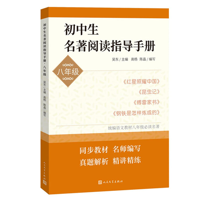 初中生名著阅读指导手册 八年级
