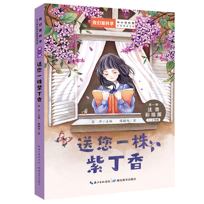 送你一株紫丁香 注音彩绘版 “我们爱科学”中小学科普分级阅读书系