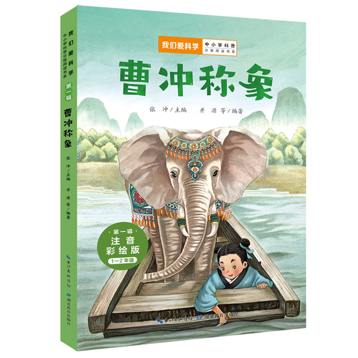 曹冲称象 注音彩绘版“我们爱科学”中小学科普分级阅读书系