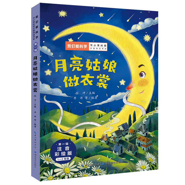 月亮姑娘做衣裳 注音彩绘版“我们爱科学”中小学科普分级阅读书系