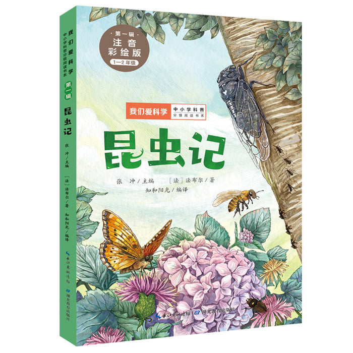 昆虫记 注音彩绘版“我们爱科学”中小学科普分级阅读书系
