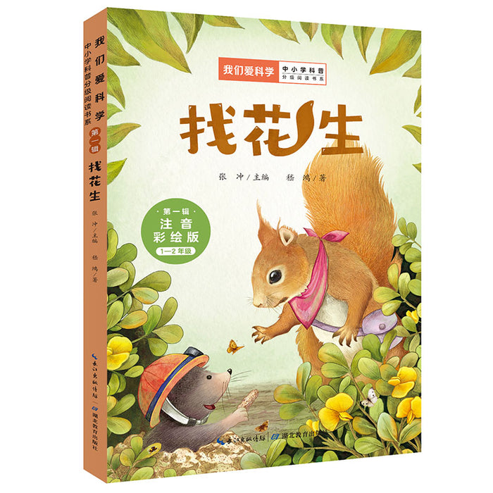 找花生 注音彩绘版“我们爱科学”中小学科普分级阅读书系