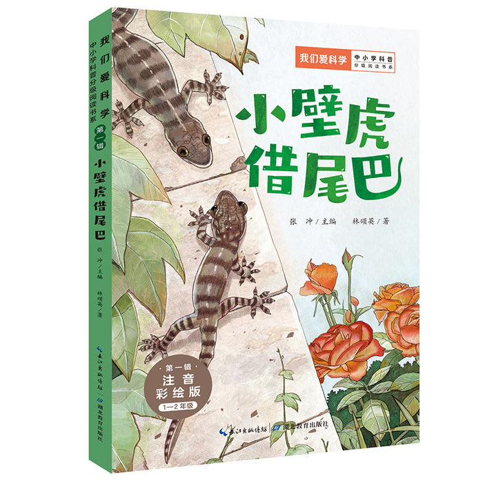 小壁虎借尾巴 注音彩绘版“我们爱科学”中小学科普分级阅读书系