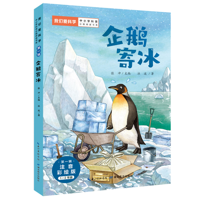 企鹅寄冰 注音彩绘版“我们爱科学”中小学科普分级阅读书系
