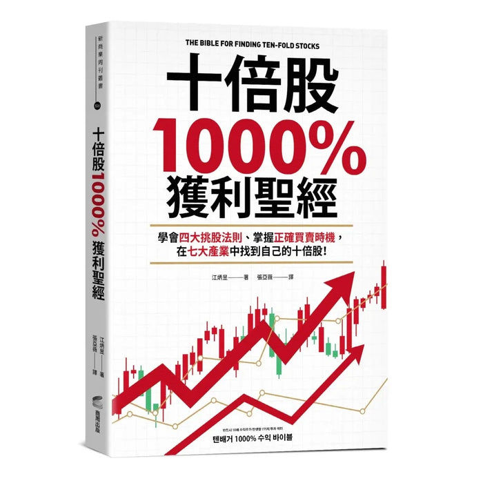 十倍股1000%獲利聖經：學會四大挑股法則、掌握正確買賣時機，在七大產業中找到自己的十倍股！