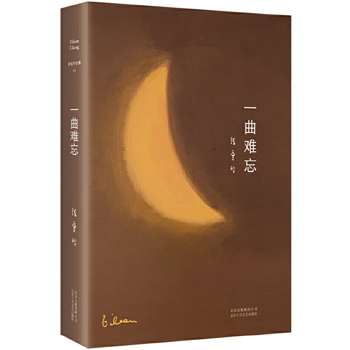 张爱玲全集13：一曲难忘