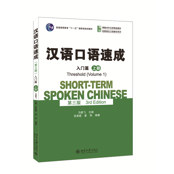 汉语口语速成 入门篇 上册