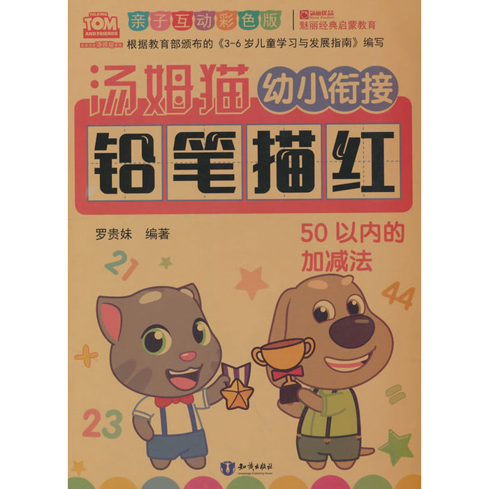 汤姆猫 幼小衔接 铅笔描红 50以内加减法