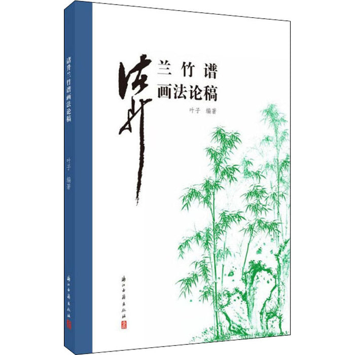 诸升兰竹谱画法论稿