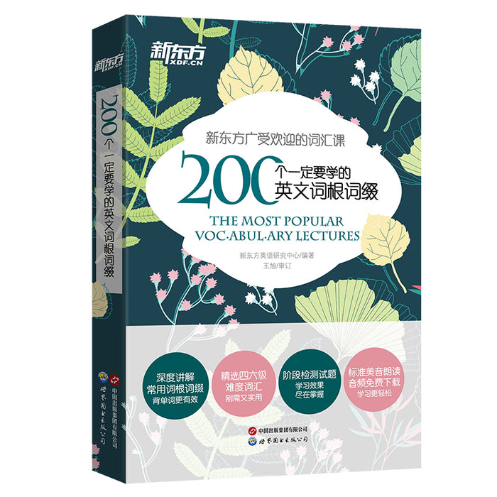 新东方 200个一定要学的英文词根词缀