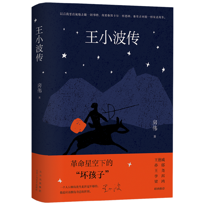 王小波传